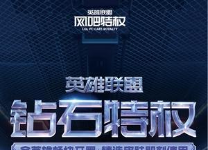 英雄联盟特权网吧活动如何参与？领取活动奖励的方法是什么？