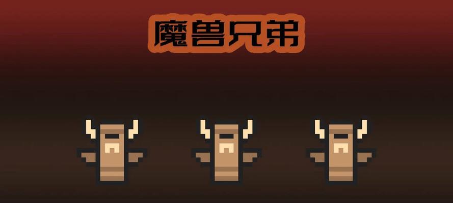 魔兽兄弟使用方法是什么？有哪些功能？