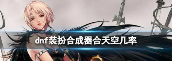 DNF追忆天空合成方法是什么？需要哪些材料？