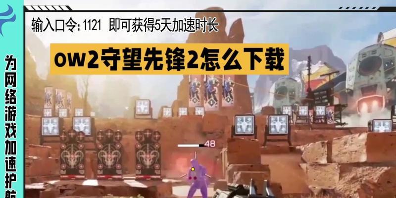 守望先锋2免费版如何下载？下载免费版的步骤是什么？