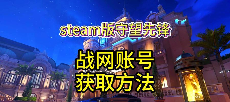 守望先锋2免费版如何下载？下载免费版的步骤是什么？