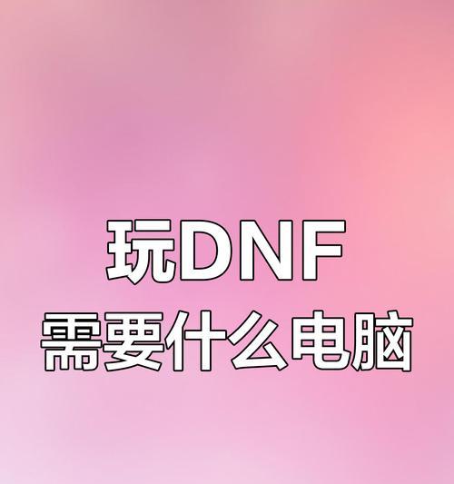 玩地下城与勇士需要什么样的电脑配置？配置不足怎么办？