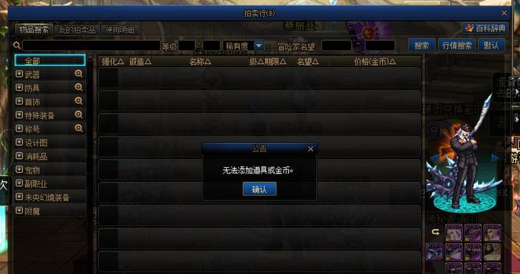 DNF中为什么无法拍卖物品？拍卖失败的原因有哪些？