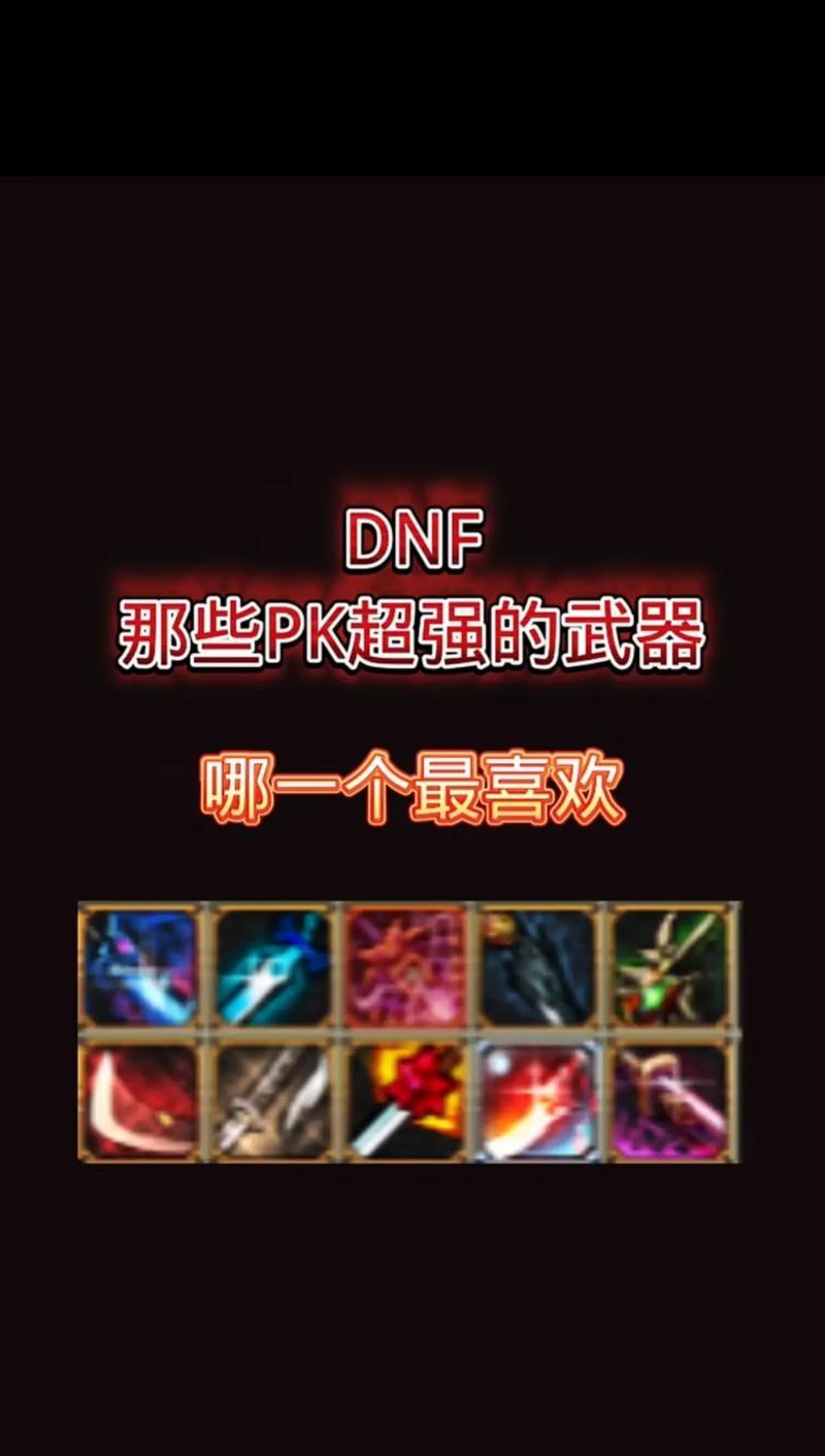 地下城魔神太刀选什么好？如何搭配装备提升战力？