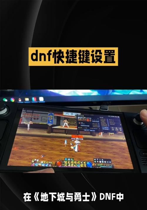 DNF按键设置方法是什么？如何自定义快捷键？