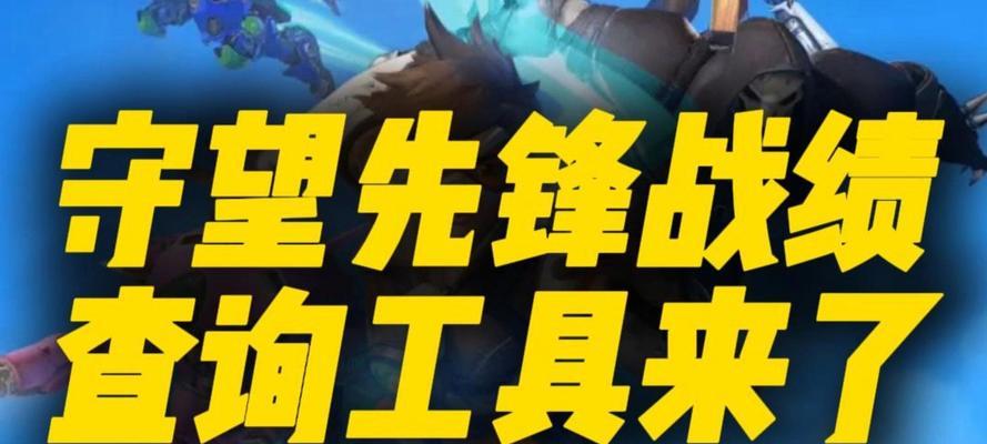 守望先锋怎么查询战绩？查询战绩的步骤是什么？