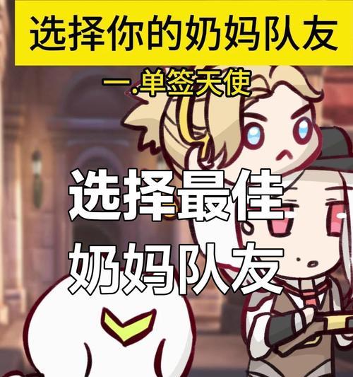 守望先锋中奶妈角色如何锁定队友？锁定功能的使用技巧有哪些？