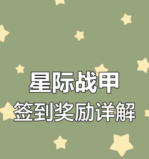 星际战甲签到奖励选择指南？最佳奖励方案是什么？