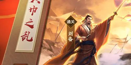 鏖战新丰三国杀武将列传的通关方法是什么？有哪些难点？