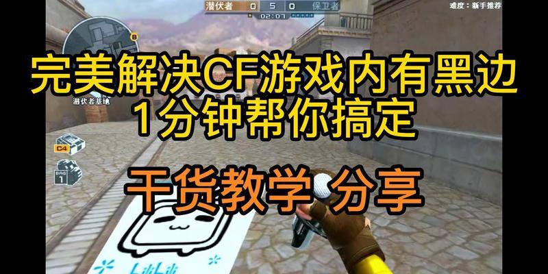 新版cf黑边问题如何解决？