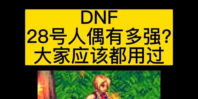 DNF如何制作人偶？制作人偶需要哪些材料？