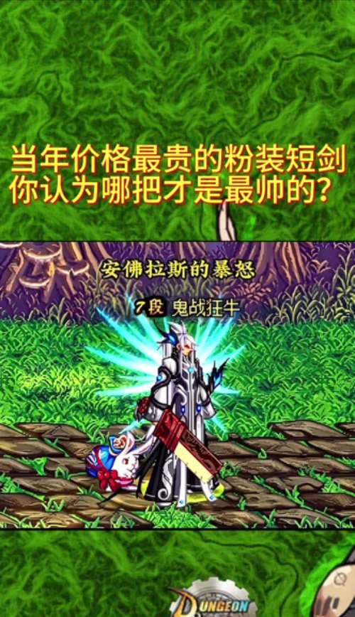 DNF中哪些剑武器外观最吸引人？