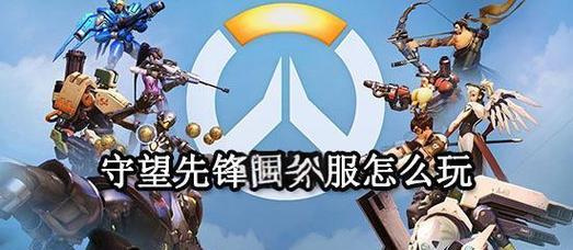 守望先锋平行世界天使获取途径是什么？获得后如何使用？