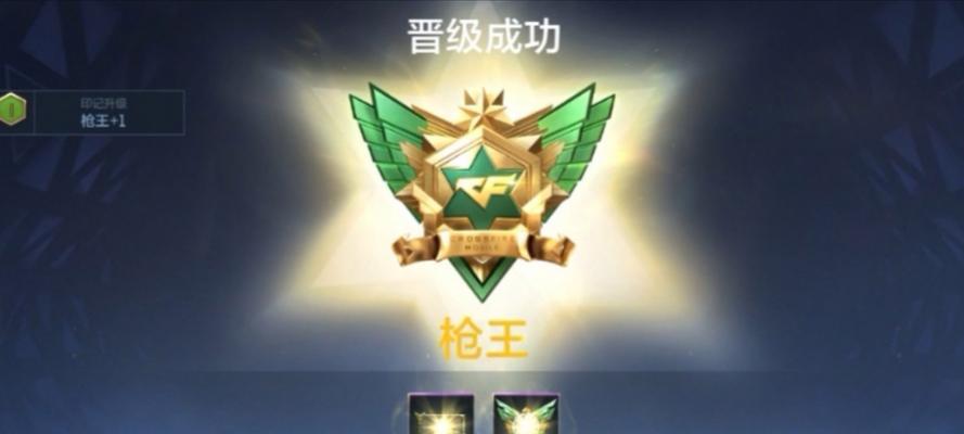 cf达到枪王需要多少分？如何快速提升段位？