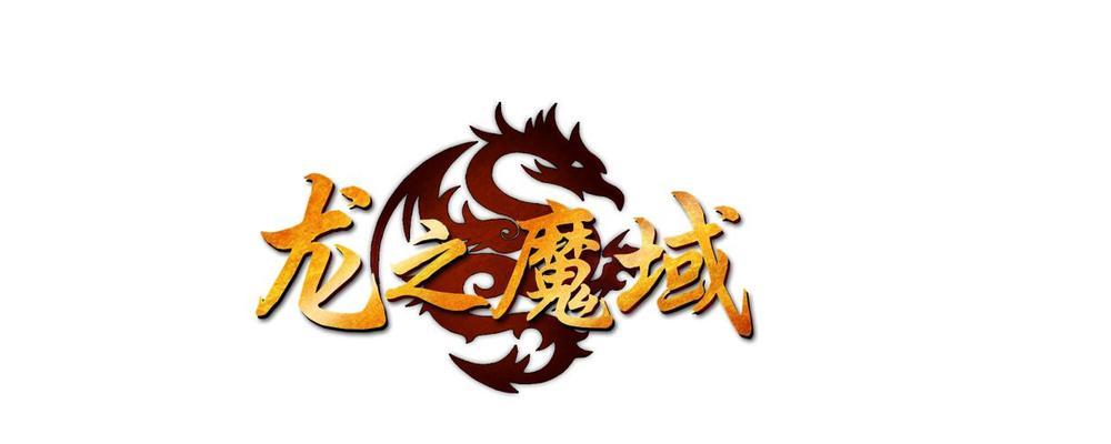 魔域龙冲战无法进行的原因是什么？