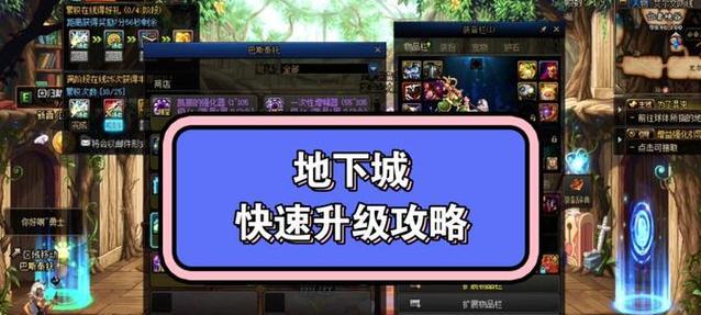 地下城更新后怎么快速升级？有哪些高效升级方法？