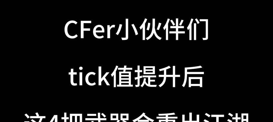 cf东部服务器的tick值是多少？tick值对游戏体验有何影响？