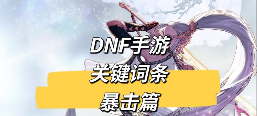 dnf中如何堆叠魔法暴击率？