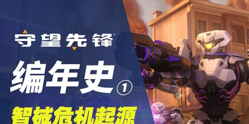 守望先锋智械危机是如何形成的？背后原因是什么？