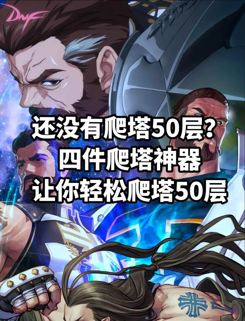 地下城手游50塔过法有哪些技巧？