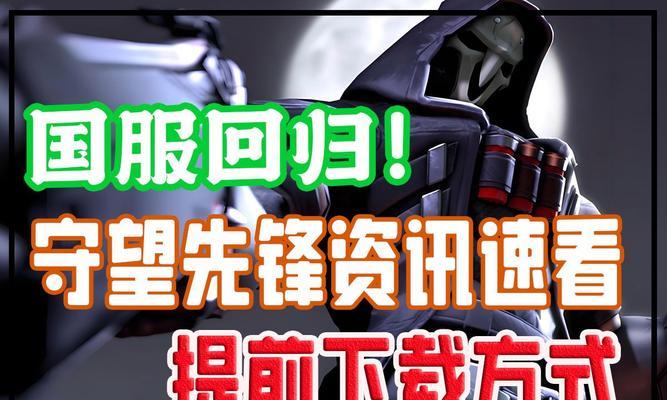 守望先锋账号如何导入战网？导入过程中需要注意什么？