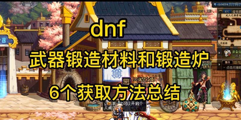 dnf锻造装备需要哪些材料？