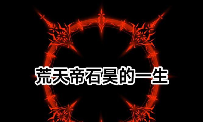石昊对抗诡异的原因是什么？