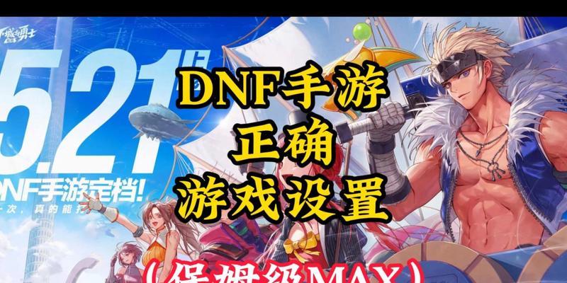 DNF代理应该如何设置？设置代理后游戏体验有何改善？