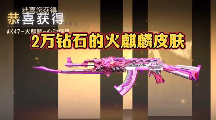 cf麒麟获取成本是多少？需要多少钻石和钥匙？