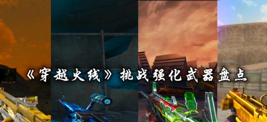 CF挑战枪优先级多少合适？如何选择合适的挑战枪？