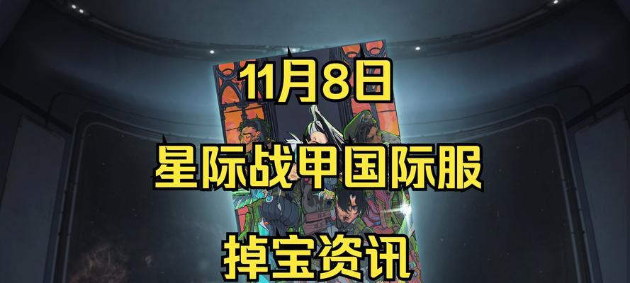 星际战甲灵异碎片获取途径有哪些？