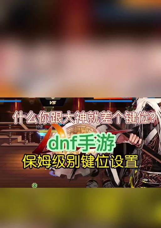 小新键位在dnf游戏中如何设置？