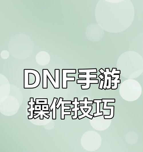 小新键位在dnf游戏中如何设置？