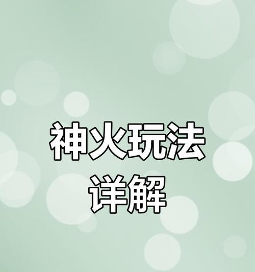 魔域手游开启神火教程是什么？如何顺利进行游戏？