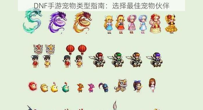 dnf剑神宠物选择指南是什么？哪些宠物最适配剑神？