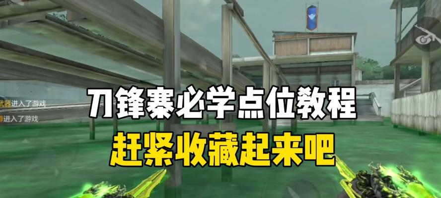 cf刀锋寨卡桌子技巧是什么？如何操作？