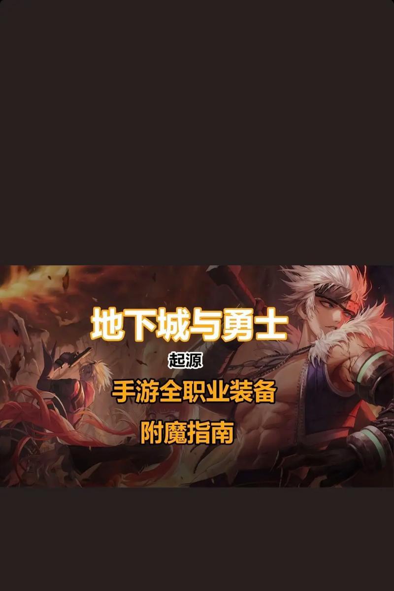 地下城最强战神怎么附魔？附魔的技巧和建议是什么？