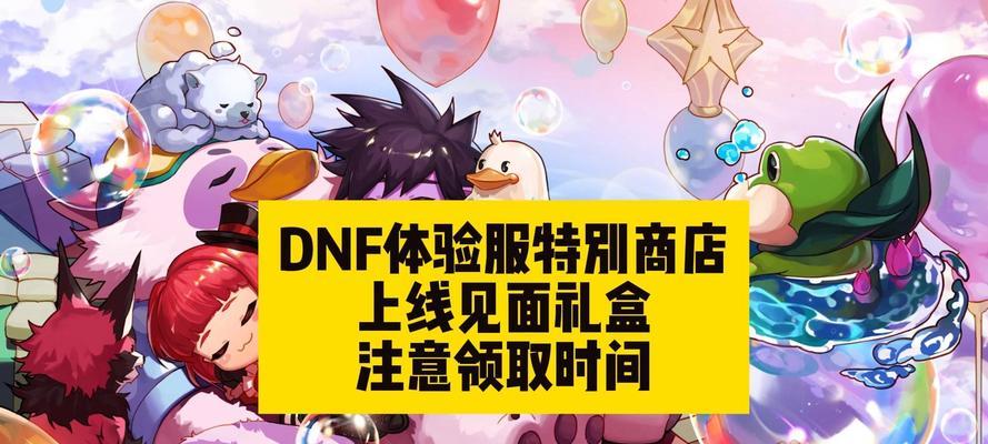 dnf预约礼包如何提前获取？预约礼包的领取条件是什么？