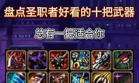 地下城圣职者武器选择标准是什么？