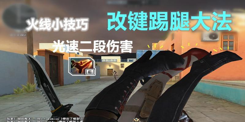 CF怎么踢腿ju？踢腿ju的有效方法是什么？