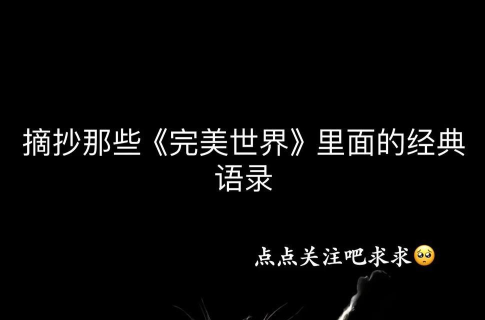 完美世界秦昊说过的话是什么？秦昊的经典语录有哪些？