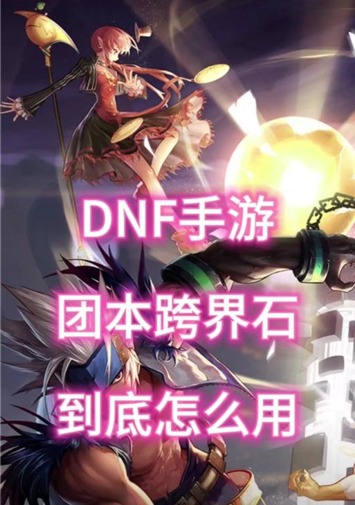 dnf跨界石使用方法和效果是什么？