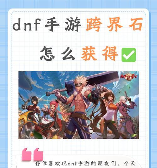 dnf跨界石使用方法和效果是什么？