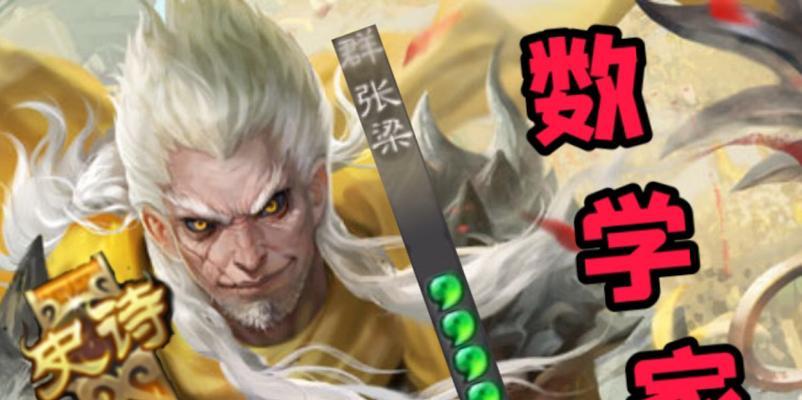 新版数学家在三国杀中的玩法是什么？