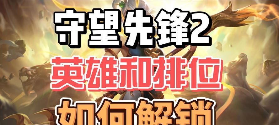守望先锋2入门教学怎么过？快速通过教学关卡的方法是什么？