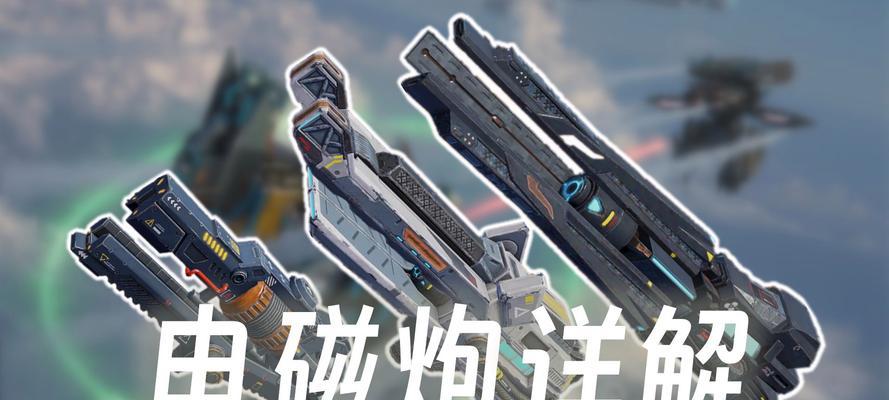 战舰世界传奇电磁炮性能如何？