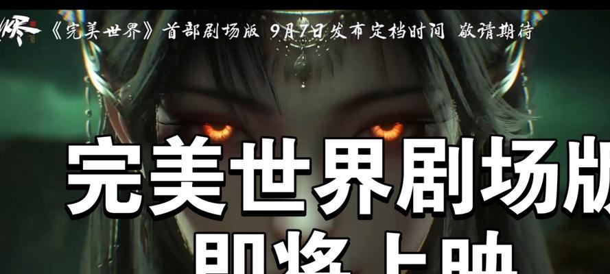完美世界剧场版有哪些？