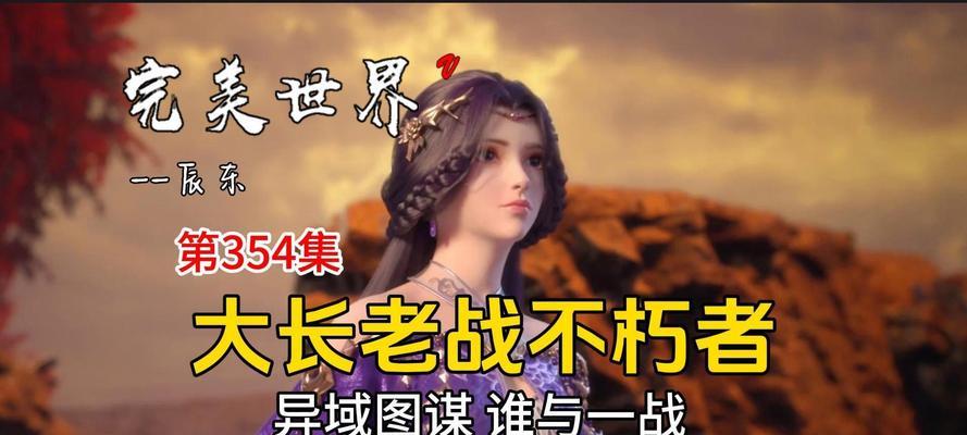 完美世界不朽者有什么特点？