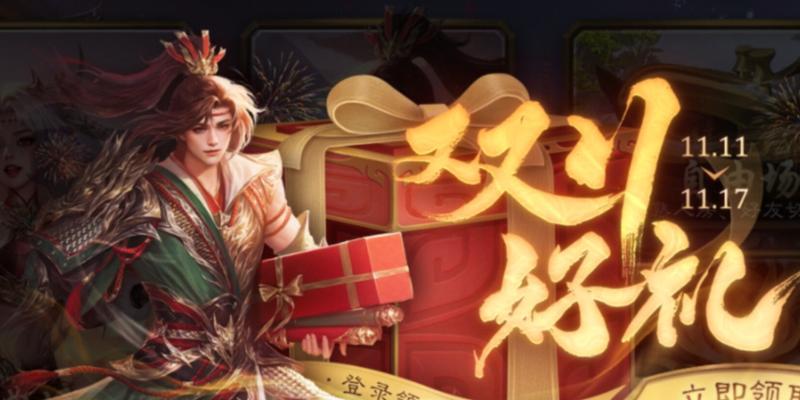 三国杀双十一充值有哪些奖励？如何参与活动获得奖励？