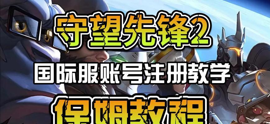 守望先锋国际服如何选择？注册流程是什么？
